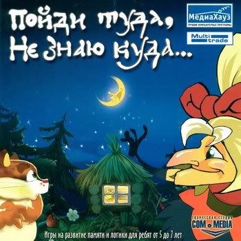 Развивающая игра для детей: "Пойди туда, не знаю куда" (2007)